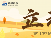 勝維股份 | 立秋