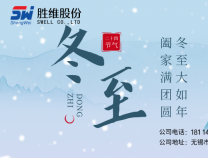 勝維股份 | 冬至