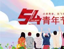 青年節 | 正青春，一起拼！YOUNG DAY！