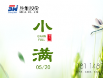 勝維股份 | 小滿，萬物初始盈滿