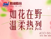 勝維股份 | 致敬所有女性無(wú)畏向前，自成光芒