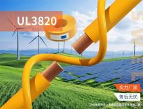 無錫勝維電氣 UL3820 XLPE單芯電纜